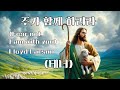 주가 함께 하리라 Tenor Fear Not I Am With You Lloyd Larson 작곡