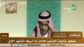 [4715] حكم متابعة المأموم للإمام إذا ترك التشهد الأول - صالح الفوزان