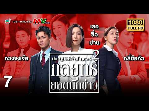 TVB หนังดราม่า | กลยุทธ์ยอดนักข่าว ภาค 2 [พากย์ไทย] EP.7 | เสอซื่อม่าน | TVB Thailand | HD