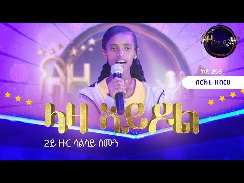 2ይ ዙር ውድድር - ብርኽቲ ዘብርህ (ኮድ 293)