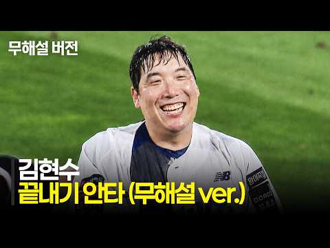[두산 vs KT] (무해설)로 듣는 마법 같은 순간! 팬들의 응원과 KT 김현수의 끝내기 안타! | 8.26 | 크보모먼트 | KBO 야구 하이라이트