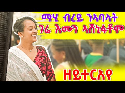 ማሂ ብረይ ምስ ኣባላት ገሬ እሙን ሓያል ንሕንሕ  (ሕፀ ሊድያ ) ዘይተርኣየ ሓዱሽ ምስሊ Gere emun #tigray#eritrea