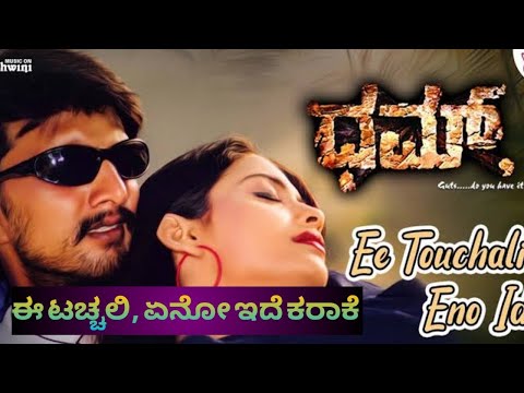 Ee touchali eno ide | ದಮ್ | karaoke | #swaroopkaraokemundargi
