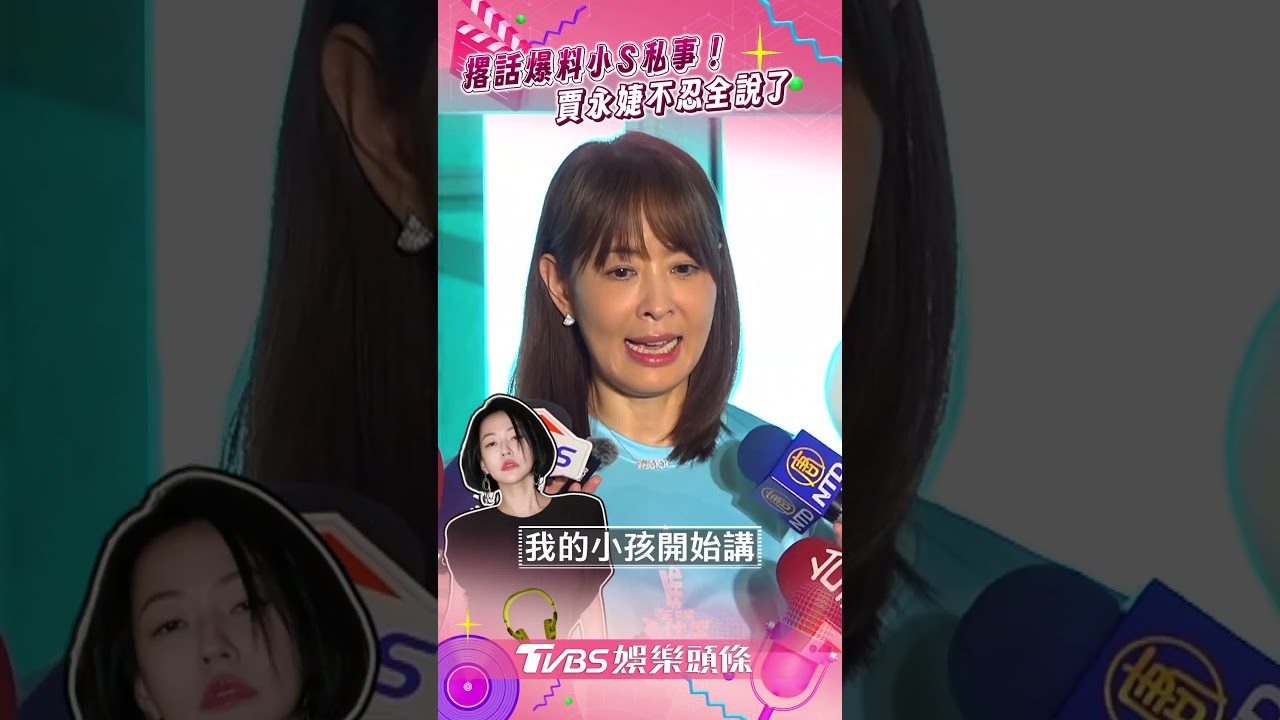 影音/賈永婕撂話「爆料小S私事」! 親揭閨密情變內幕:我氣S了
