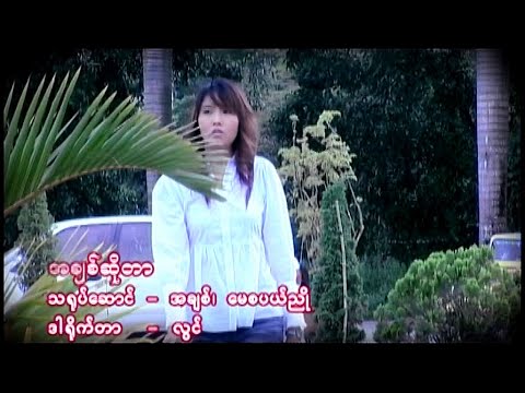 မေစပယ်ညို - အချစ်ဆိုတာ  (May Sabel Nyo)