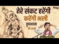 संकट हरेंगी करेंगी भली वृषभान की लली San
