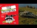 T32 - Три Отметки | TheNotShy | Гайд | Мастер | World Of Tanks T32 - Три Отметки | TheNotShy | Гайд | Мастер | World Of Tanks