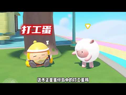 蛋仔猜图挑战！！！