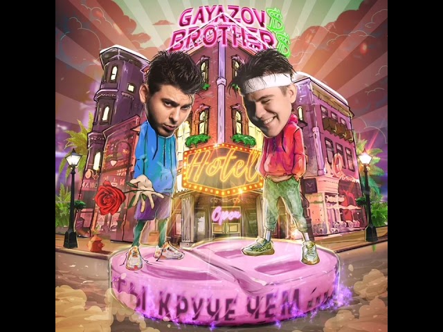 GAYAZOV$ BROTHER$ - ТЫ КРУЧЕ, ЧЕМ... (Acapella)