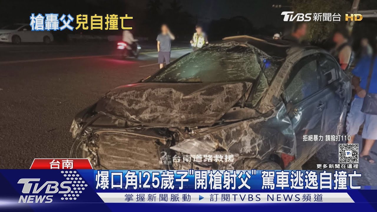 一言不和「開槍射父」!25歲子開車僅逃10分鐘 突自撞亡