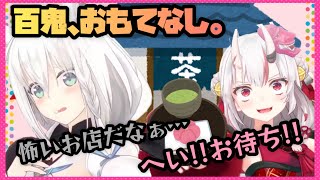 【百鬼あやめ/白上フブキ】お茶屋で白上フブキをおもてなすあやめお嬢【ホロライブ/切り抜き】