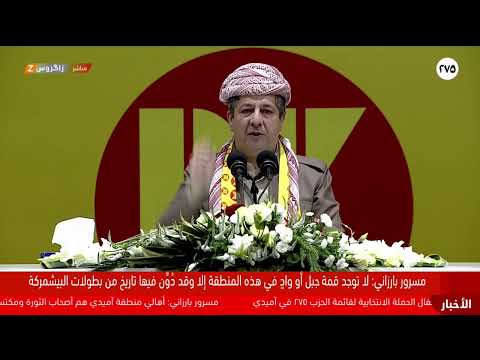 فيديو | بحضور مسرور بارزاني.. إقامة مهرجان انتخابي لقائمة الديمقراطي الكوردستاني 275 في آميدي