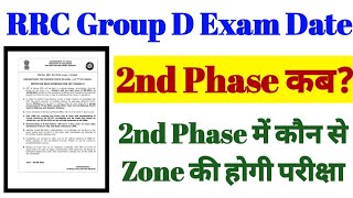 RRC Group D 2nd Phase Exam Schedule || 2nd Phase में कौन से Zone की परीक्षा हो सकती है?