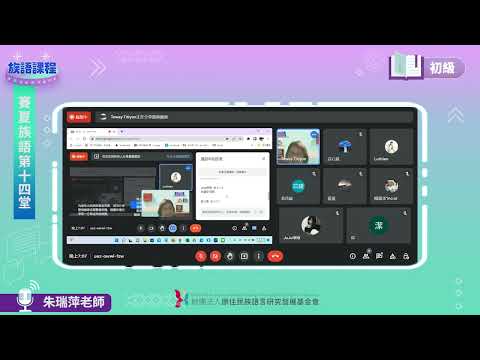 賽夏語初級第14堂 朱瑞萍老師0712