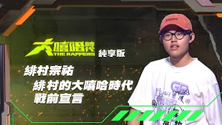 [音樂] 【 大嘻哈時代】緋村宗佑-緋村的大嘻哈時