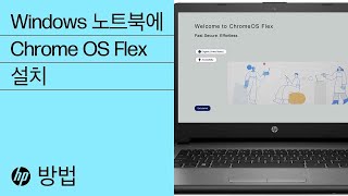 Windows 노트북에 Chrome OS Flex를 설치하는 방법