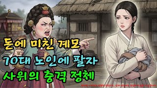 Download lagu 70대 노인에게 팔려간 16세 신부, 첫날밤 가면을 벗자 드러난 소름 돋는 정체 |야담·민담·전설·설화·옛날이야기·야사·오디오북 mp3 Download lagu 70대 노인에게 팔려간 16세 신부, 첫날밤 가면을 벗자 드러난 소름 돋는 정체 |야담·민담·전설·설화·옛날이야기·야사·오디오북 mp3