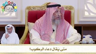 676 - متى يُقال دعاء الركوب؟ - عثمان الخميس
