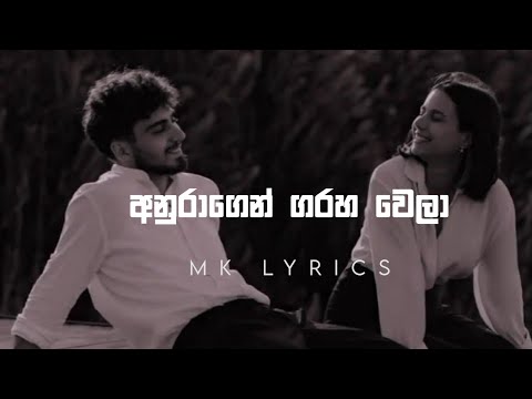 Anuragen garaha wela | අනුරාගෙන් ගරහා වෙලා | Mk Lyrics