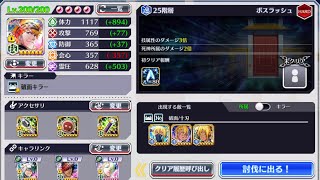 【ブレソル】25階【練武の回廊】