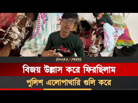 জুলাইয়ের গুলিতে হাসপাতালে কাতরাচ্ছে স্কুল ছাত্রটি