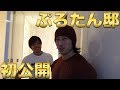 超豪華!ぷろたん邸をパトロール!