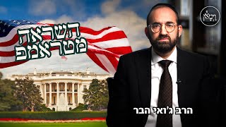 השראה מטראמפ- הרב ג'ואי הבר