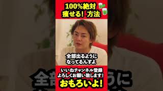 【青汁王子】※ダイエットで失敗しない方法!楽しみながら絶対痩せる #Shorts#青汁王子#三崎優太#切り抜き#青汁王子切り抜き#青汁まとめ#ダイエット#痩せる#痩せる方法