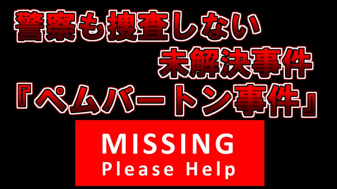 【ゆっくり解説】なぜか警察が捜査しない未解決事件