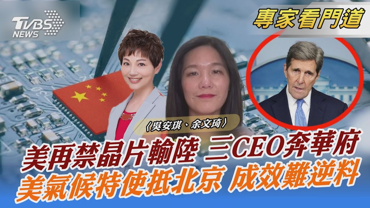 美擬再擴對中晶片禁令 3大晶片廠執行長急奔華府