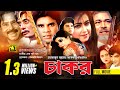 Chakor চাকর Iliash Kanchan Diti Anwar Hossain Bangla Full Movie