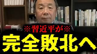 【緊急速報】※日本に住むみなさん本当におめでとう※ 習近平が白旗！ここへ来てついに中国完全敗北へ！！　【石平 日本保守党】