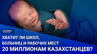 Хватит ли школ, больниц и рабочих мест 20 миллионам казахстанцев?