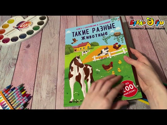 Книга Такие разные животные с наклейки и заданиями  - видео