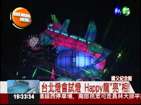 台北燈會試燈 Happy龍"亮"相!