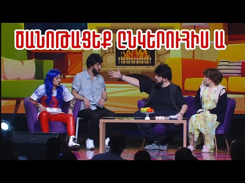 Women's Club 216 - ՏՂԱ ՋԱՆ ԷՍ Ո՞Վ Ա...