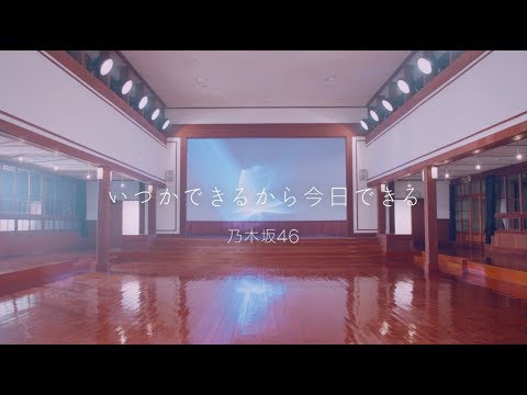 『いつかできるから今日できる』 PV ( #乃木坂46 )