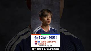「すべての人々の夢」日本代表の決意 FIFAワールドカップ2026 | NHK | #shorts #久保建英 #遠藤航 #森保一 #FIFAWorldCup