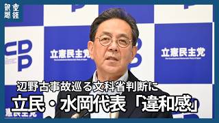 立民・水岡代表、文科省の政治中立巡る判断は「慎重に」辺野古転覆事故