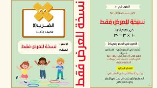 مطوية الضرب الصف الثالث رقم ١