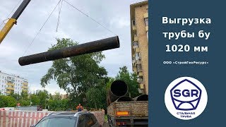 Превью видео: Выгрузка трубы бу 1020 мм | СтройГеоРесурс