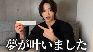 【ご報告】夢が1つ叶いました。