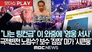 나는 링컨급 이 와중에 '영웅 서사'..지지율 반등 시도? 보수 '잠잠' 마가 '시큰둥' - [핫이슈PLAY] MBC뉴스 2026년 04월 27일