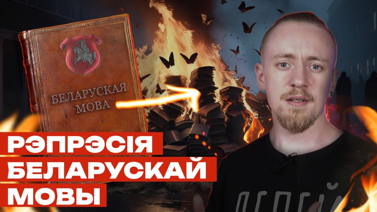 Як савецкая ўлада рэпрэсавала беларускую мову
