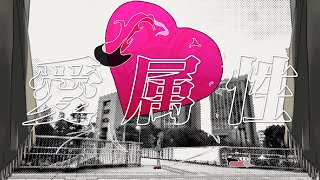 Cover art for 愛属性 / Love Attribute