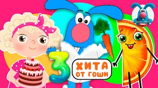 3 ХИТА от ГОШИ ♫ Сборники МУЛЬТиПЕСЕНОК ♫☺  0+