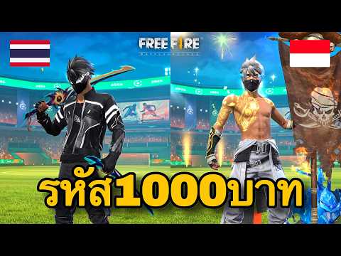 รหัสเชิร์ฟไทยและเชิร์ฟอินโด งบ 1000บาท : FREEFIRE