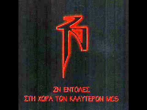 Video thumbnail for Άγρια Φυλή (Agria Fyli)