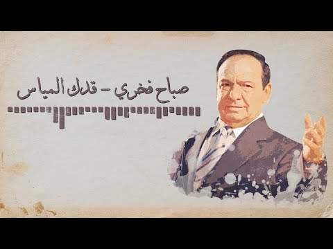 Sabah Fakhri - Kdk Al Mayas [Lyrics Video] صباح فخري - قدك المياس