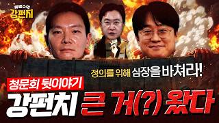 [????강펀치 단독] 어디에서도 들을 수 없는 청문회 뒷이야기, 쌍방울 대북송금 핵심 한방팩 (Full Ver.)